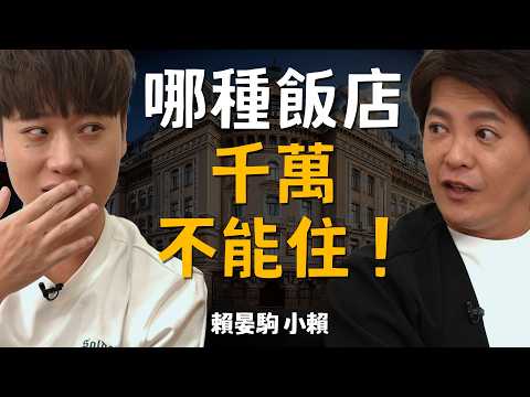 旅遊哪種飯店千萬不能住？小賴差點一命嗚呼！#小青書 EP.29#賴晏駒 #謝哲青