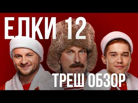 АВТОРЫ, ОСТАНОВИТЕСЬ! ЕЛКИ 12 треш обзор фильма
