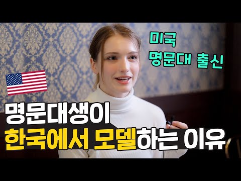 미국 명문대생이 한국까지 와서 모델하는 이유는? 한국에 평생 살고 싶어요! 🇺🇸