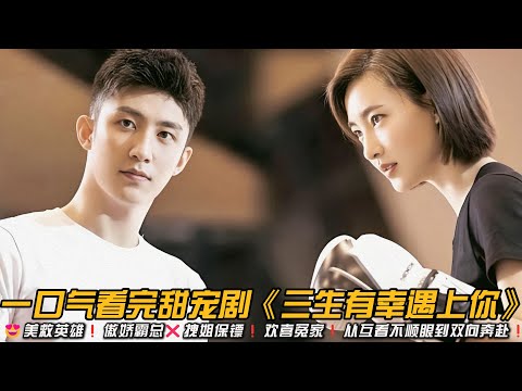😍美救英雄❗傲娇霸总❌拽姐保镖❗欢喜冤家❗从互看不顺眼到双向奔赴❗一口气看完甜宠剧《三生有幸遇上你》#甜宠剧 #都市情感剧 #黄景瑜 #王丽坤
