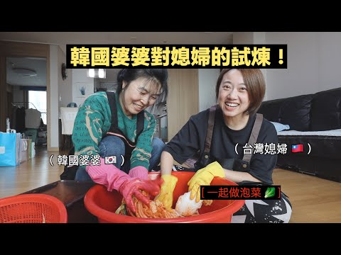 第一次跟韓國婆婆一起做泡菜，結果發生了意想不到的事!? ㅋㅋ