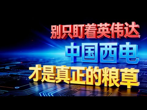 别只盯着英伟达,中国西电才是真正的粮草炸锅!中国西电10亿大单定生死?