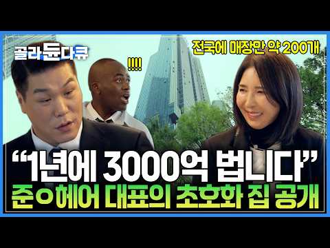중학교 원서료 600원도 없던 무수저에서 지금은 최고급 아파트에 산다｜세계 10대 헤어숍 CEO의 초호화 집 대공개｜그녀가 학습지를 푸는 이유｜서장훈의 이웃집 백만장자｜#골라듄다큐