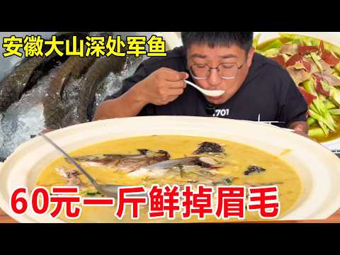 安徽黄山大山深处养军鱼，60元一斤烧好，一口下去鲜掉眉毛#麦总去哪吃
