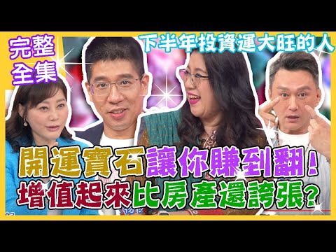 【命運好好玩】增值起來比房產還厲害？挑對寶石讓你賺到翻！下半年投資運大旺的人！2024年財位這樣擺！用寶石逆轉人生！2023.8.2 (林裕豐、泰熙爾札娜主理人-莊宥溱)