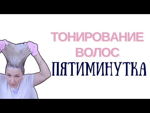 Hair Coloring or Toning FIVE MINUTES | How to quickly color your hair | Answering questions