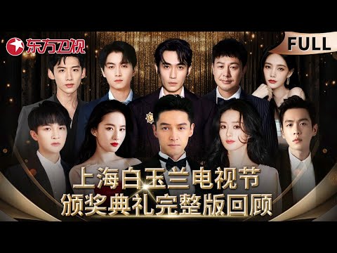 #胡歌 再度提名最佳男主角，#周深 献唱《爱情故事》， #陈晓 #刘亦菲 合作梦华录提名最佳电视剧 #上海电视节白玉兰奖 颁奖典礼 完整版｜FULL