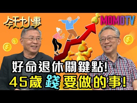好命退休關鍵點！45歲錢要做的事！20200529 江育誠 施昇輝 關聰【今天大小事】完整版