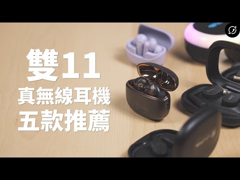 2025年雙11購物節 真無線藍牙耳機、喇叭5款推薦！1000元~6000元【數位宇宙】