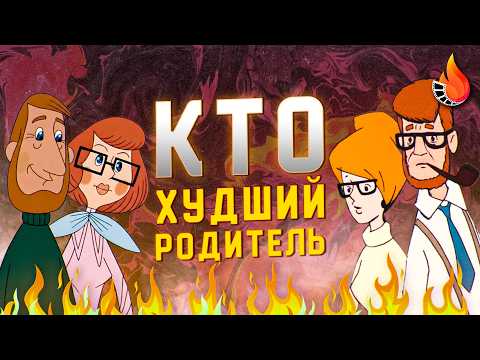 МЫ ВЫЧИСЛИЛИ ХУДШИХ РОДИТЕЛЕЙ СОВЕТСКОЙ АНИМАЦИИ *НУ И ЛУЧШИХ ТОЖЕ*
