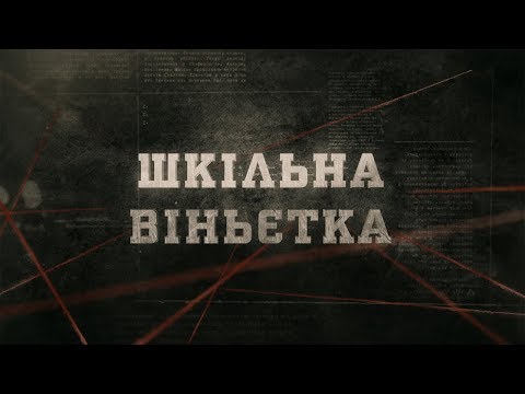 Шкілька віньєтка | Вещдок
