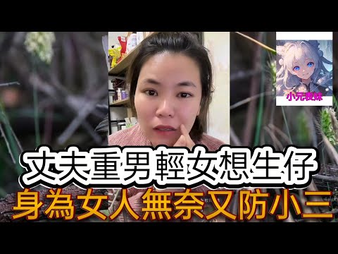 丈夫重男輕女想生仔，身爲女人無奈又防小三！最新直播  #小元姐姐