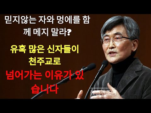 이재철 | '믿지않는 자와 멍에를 함께 메지 말라'는 말씀을 우리는 오해하고 있습니다