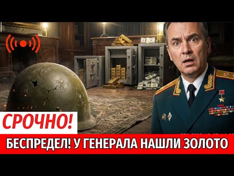 1 ЧАС НАЗАД! Обыск в особняке ГЕНЕРАЛА! Что нашли?