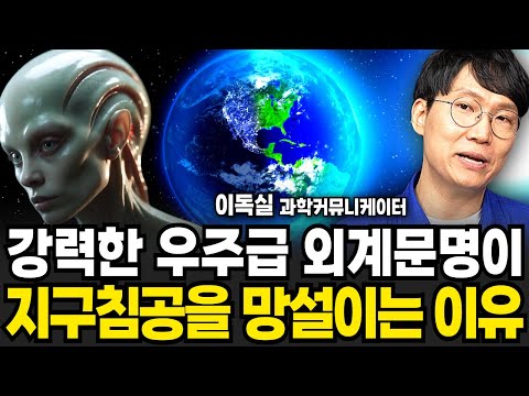 강력한 우주급 외계문명이 지구침공을 망설이는 이유 (이독실 / 3부)