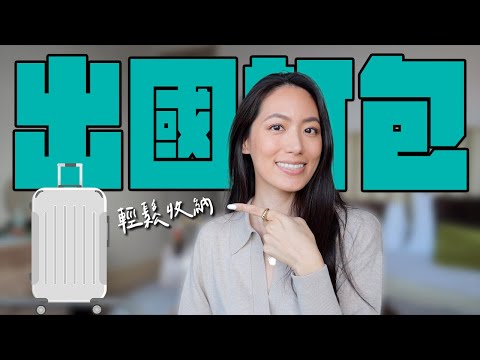 出國打包必備心法🧳｜歐洲機票潛規則、分裝好物、衣物收納法 // IzPeiPei