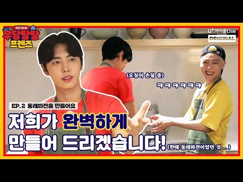 (ENG) 우당탕탕 프렌즈 | EP.02 동래파전을 만들어요 I SF9 재윤 & 온앤오프 이션 I Full Ver.