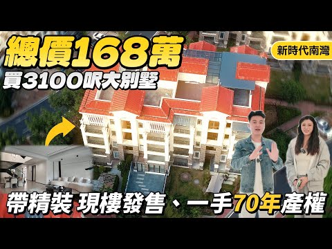 中山樓盤|新時代南灣|中山買樓|總價168萬住進3100呎大別墅！毛坯價買精裝修？伴山別墅現樓發售、一手70年產權|直通巴士直達香港太子|港車北上
