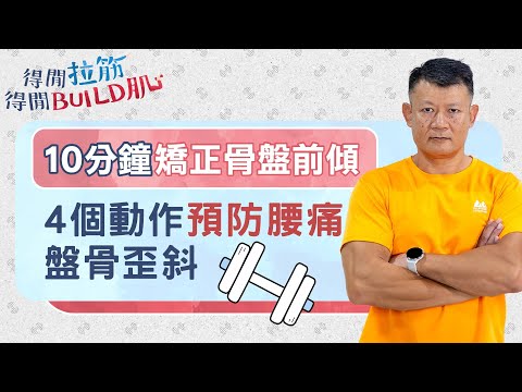 10分鐘矯正骨盤前傾，4個動作預防腰痛、盤骨歪斜｜得閒拉筋｜得閒Build肌｜健康好人生
