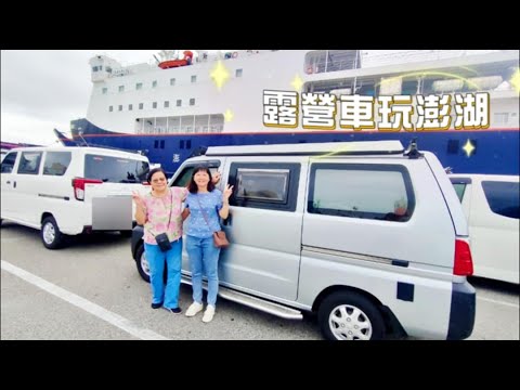 15台露營車一起開去澎湖玩~~ 車泊 . 跳島 . 澎湖花火節