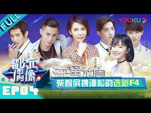 Super Dimension Idol No. 4 Chai Zhiping with Tan Songyun selected new F4 Youku updated every Tuesday