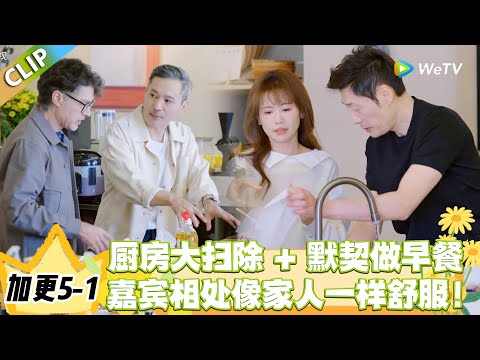 日落时分说爱你 加更5-1：厨房大扫除 + 默契做早餐，嘉宾相处像家人一样舒服！#恋综 #日落时分说爱你