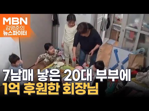 16평 집에 사는 7남매…1억 원 전달된 사연? - 김명준의 뉴스파이터