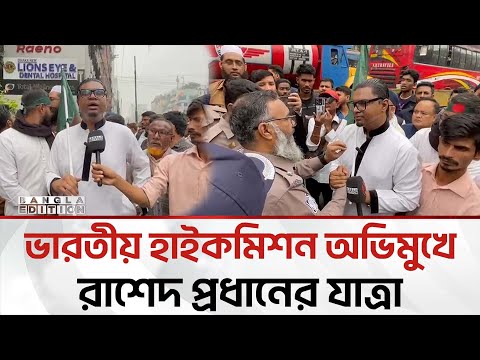 হাইকমিশনে যাত্রা: 'ভারতের পুলিশ হাসে, আমাদের পুলিশ বা'ধা দেয়' | Bangla Edition
