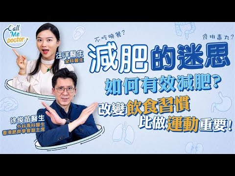 減肥的迷思:如何才算超量?減胖是疾病?如何有效減肥?專科醫生:控制飲食比做運動重要很多!| 健康好人生