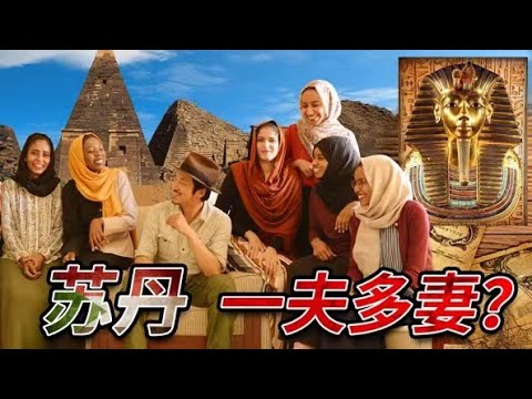 286集 尼罗河岸黄金国度，探寻一夫多妻制度下的苏丹秘闻 | 冒险雷探长Lei's adventure