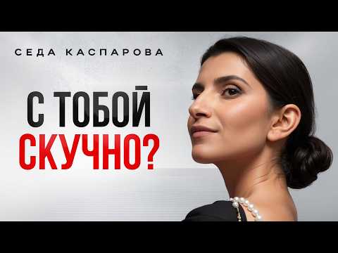 4 Mistakes That Make You BORING! / How to Stop Being Shy and Become More Interesting?