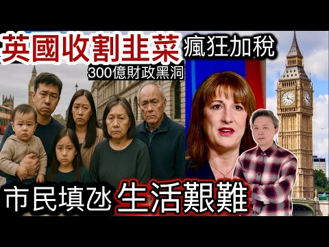 英國收割韭菜❗️瘋狂加稅「好難捱」‼️市民填氹「生活艱難」‼️300億財政黑洞‼️