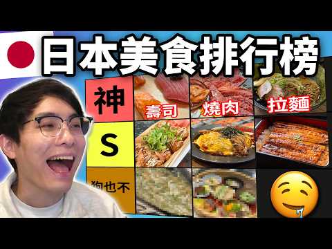 日本美食排行榜: 最具爭議一集! 拉麵!壽司!刺身! 神級美食比劣食更多?! (笑到SIR系列)