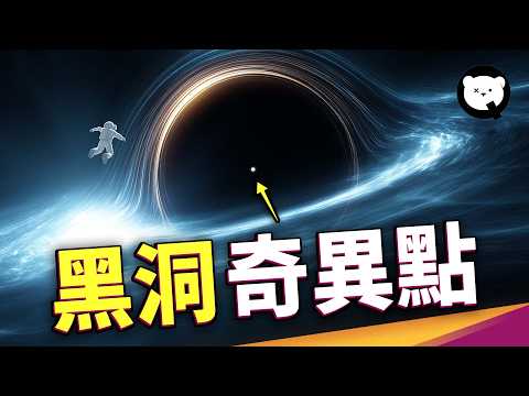 宇宙中最難以理解的「點」!物理定律在此完全崩壞?如果到達黑洞裡面的奇異點,到底會發生什麼?|量子熊 ✕ 泛科學 EP17