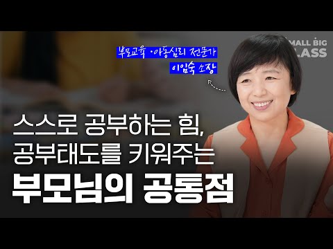 아이의 공부태도는 이렇게 길러주세요 | 이임숙 선생님