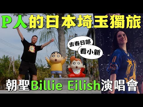 P-person's solo trip to Saitama, Japan: A pilgrimage to Billie Eilish's concert, a Crayon Shin-ch...