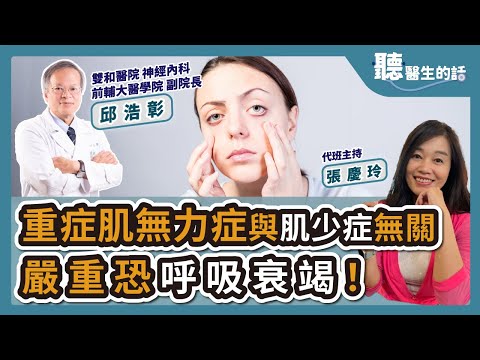 2024.05.09【直播 愛健康@icare愛健康】重症肌無力症與肌少症無關 嚴重恐呼吸衰竭！｜專訪：雙和醫院 神經內科 前輔大醫學院 副院長 邱浩彰醫師｜聽醫生的話｜代班主持人 張慶玲