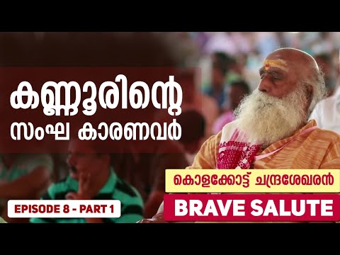 കണ്ണൂരിന്റെ സംഘ കാരണവർ || കൊളക്കോട് ചന്ദ്രേട്ടൻ || KOLAKKOT CHANDRASEKHARAN || BRAVE SALUTE