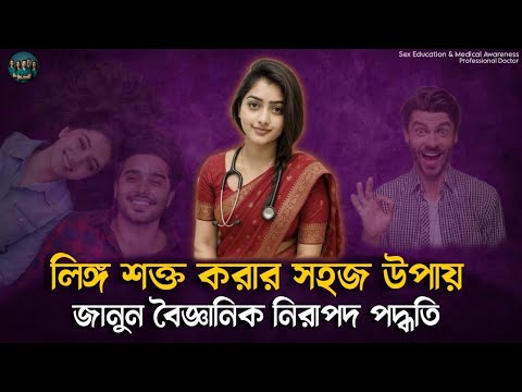 লিঙ্গ শক্ত করার সহজ উপায় | জানুন বৈজ্ঞানিক নিরাপদ পদ্ধতি | Sex Education Bangla | Health Tips Bangla