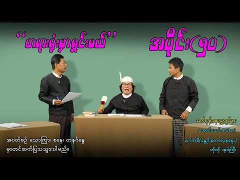 အပိုင်း(၅၀) "တရားရုံးမှာ ရှင်းမယ်" #aungthaw #pouksi #revolution