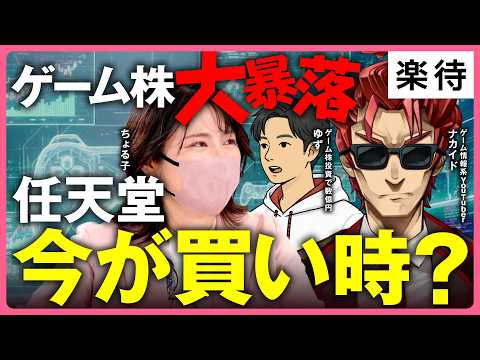 【任天堂株は買い時？】ゲーム株急落の真相と買い時をゲームマニアが徹底解説！／「ぽこあポケモン」でコーエーテクモ株は上がるか《ちょる子×ナカイド×ゲーム株投資家ゆず》