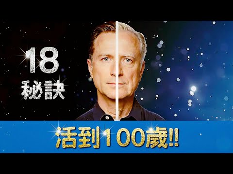 活到100歲的18個科學長壽秘訣！柏格醫生揭秘日本與香港健康飲食與生活習慣