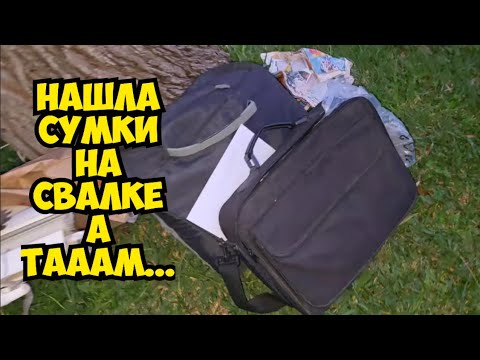 Шок ! Нашла сумки на свалке . Открыла а ТАААМ ...Это надо видеть ! Не мусорка а барахолка Dumpster