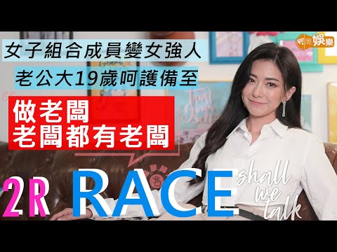 #2R #Race 老公大19歲呵護備至  女子組合成員變女強人  大馬窮家出身搬過30次屋  來港做歌星遇兩次詐騙 | 做上市公司老闆狂甩頭髮