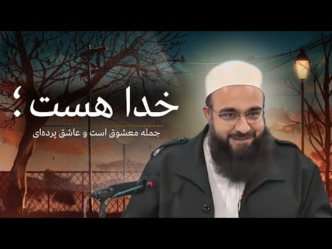 هر چه هست، خدا هست و ما هیچ‌یم.🥲 🎙️مولانا بهزاد فقهی