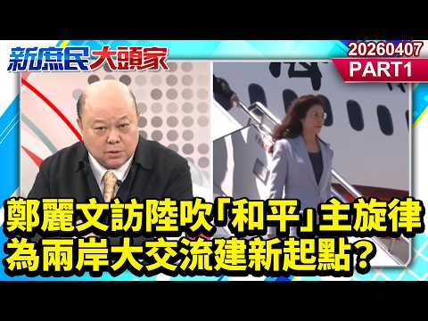 鄭麗文訪陸吹「和平」主旋律 為兩岸大交流建新起點?《新庶民大頭家》PART 1 20260407 #李勝峯 #洪孟楷 #張啓楷 #廖天威 @新庶民大頭家