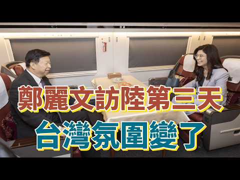專論：鄭麗文訪陸第三天　台灣氛圍變了 #鄭麗文 #兩岸和平 #國民黨 #盧秀燕 #大陸 #訪問大陸 #兩岸關係 #台海局勢 #和平之旅