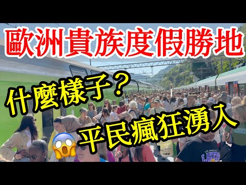 被平民塞爆的歐洲貴族度假勝地，究竟有多美？【歐洲旅遊】2025年義大利北部科莫湖自駕自由行・貝拉焦・瓦倫納・科莫鎮・米蘭後花園・義大利旅遊・意大利・Lake Como・Bellagio・Varenna