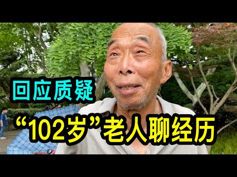 上海“102歲”老先生聊聊自己的經歷，回應質疑