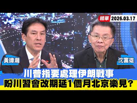 【#少康大人物】川普指要處理伊朗戰事　盼川習會改期延1個月北京樂見？ 20260317｜#沈富雄 #黃暐瀚